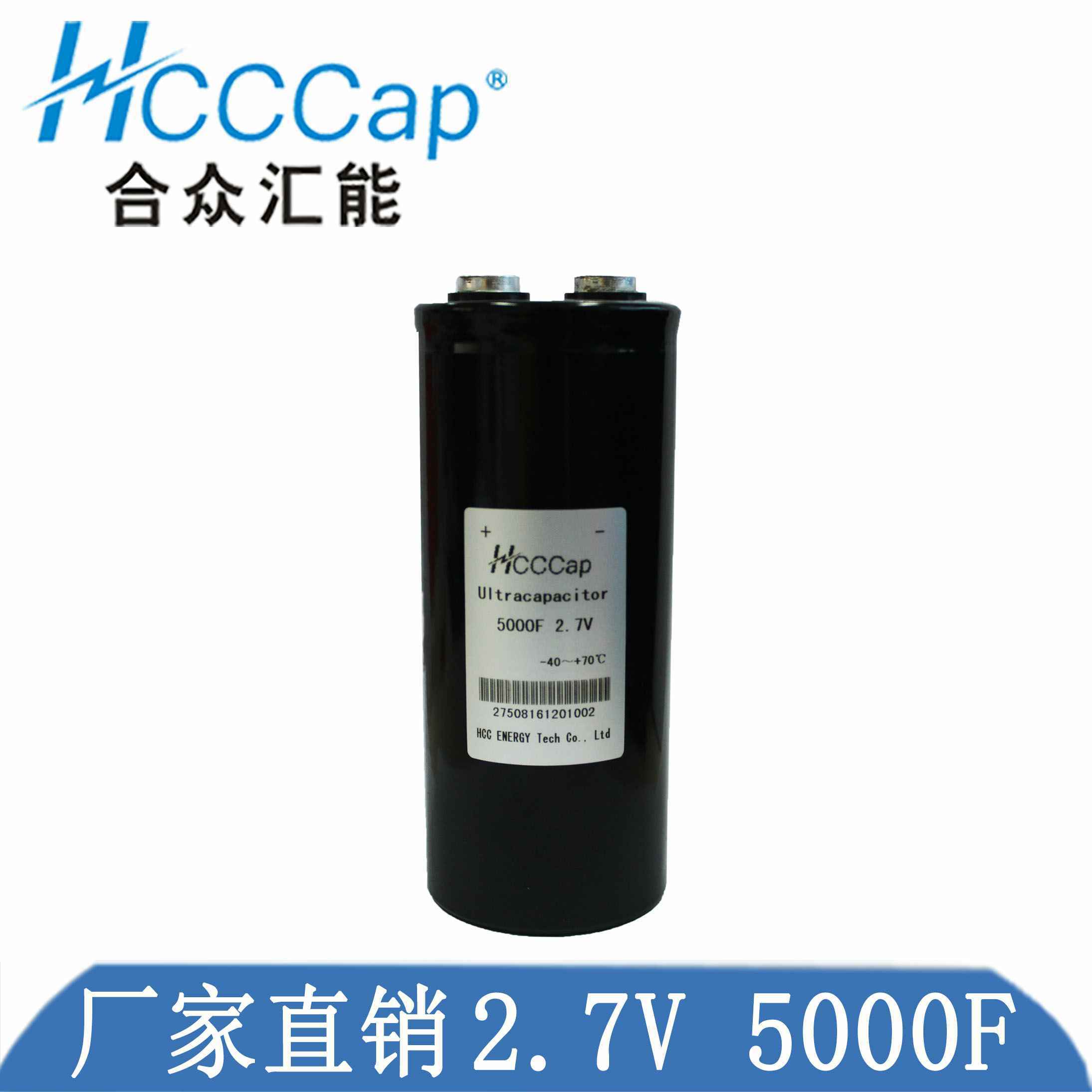 HCC国内率先发布5000F/2.7V产品